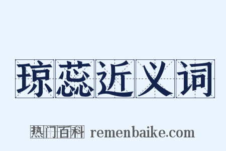 琼蕊近义词是什么意思的图片